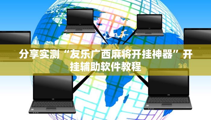 分享实测“友乐广西麻将开挂神器”开挂辅助软件教程