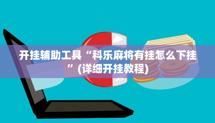 开挂辅助工具“科乐麻将有挂怎么下挂”(详细开挂教程)