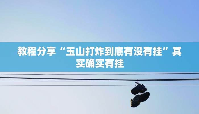 教程辅助“微乐四川麻将免费挂教程”其实确实有挂