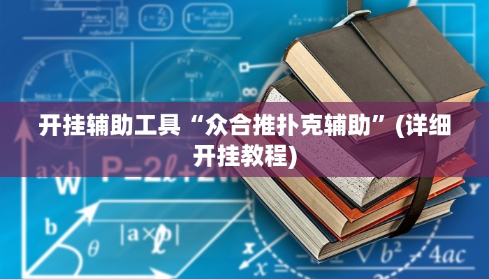 开挂辅助工具“众合推扑克辅助”(详细开挂教程)