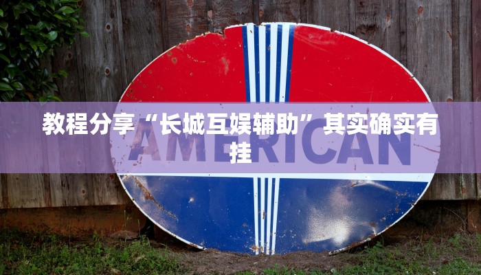 教程分享“长城互娱辅助”其实确实有挂