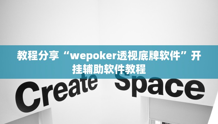 教程分享“wepoker透视底牌软件”开挂辅助软件教程