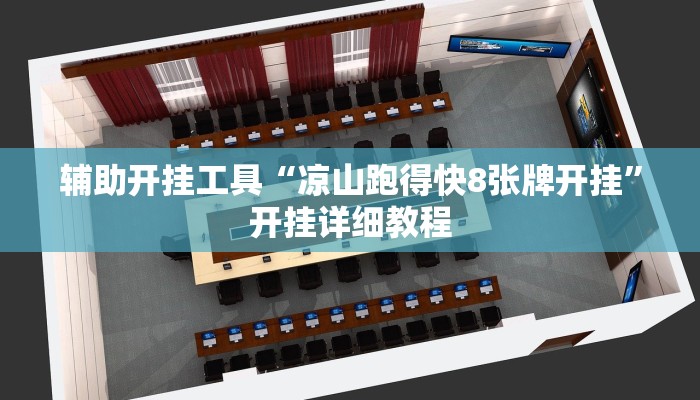 开挂辅助工具“小程序麻雀可以作弊吗”其实确实有挂