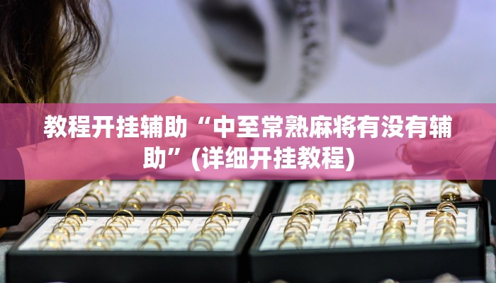 教程开挂辅助“中至常熟麻将有没有辅助”(详细开挂教程)