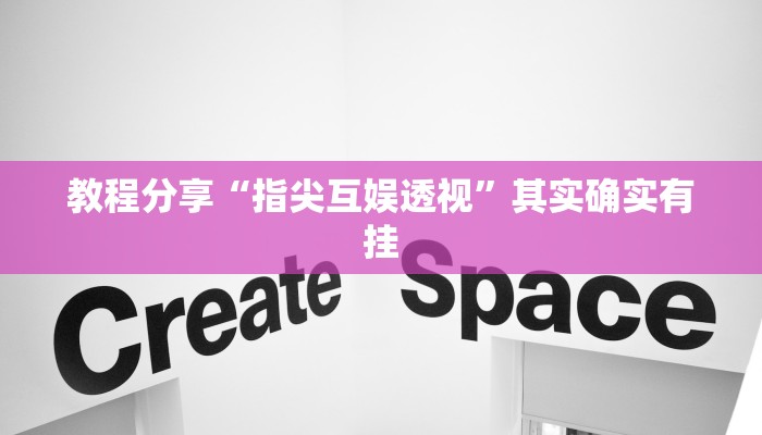 教程分享“指尖互娱透视”其实确实有挂