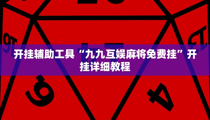 开挂辅助工具“九九互娱麻将免费挂”开挂详细教程