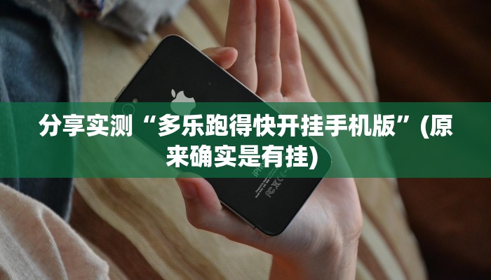 分享实测“多乐跑得快开挂手机版”(原来确实是有挂) 