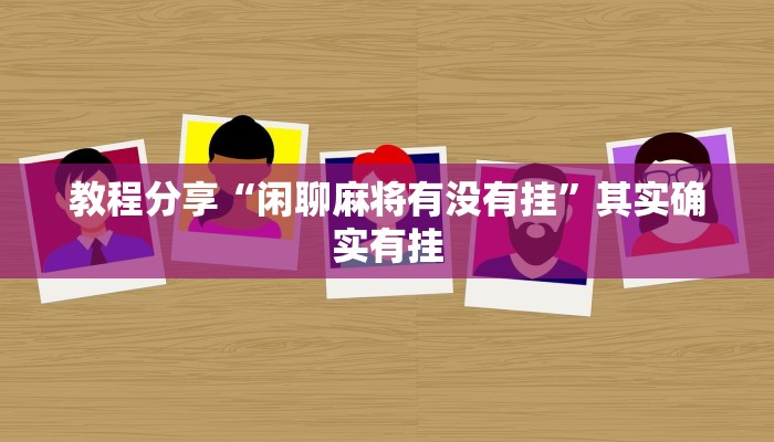 教程分享“闲聊麻将有没有挂”其实确实有挂