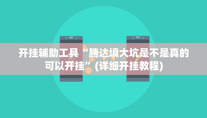 开挂辅助工具“腾达填大坑是不是真的可以开挂”(详细开挂教程)