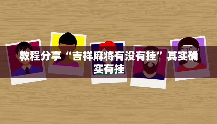 教程分享“吉祥麻将有没有挂”其实确实有挂