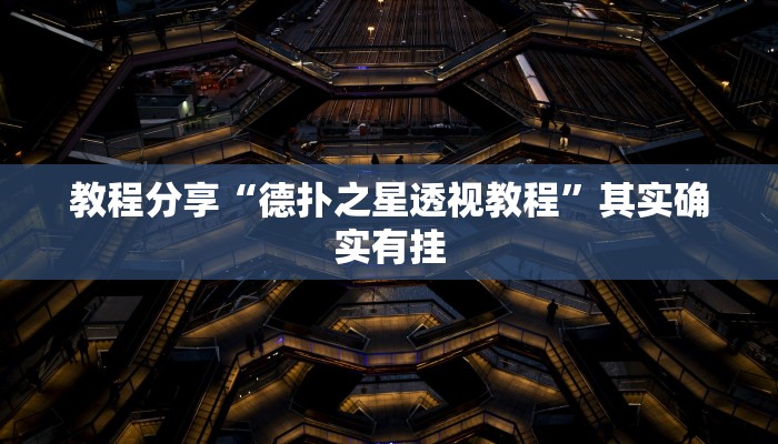 教程分享“德扑之星透视教程”其实确实有挂