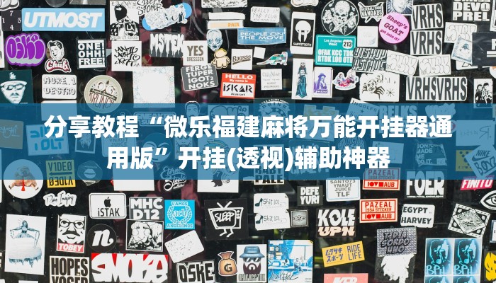 分享教程“微乐福建麻将万能开挂器通用版”开挂(透视)辅助神器