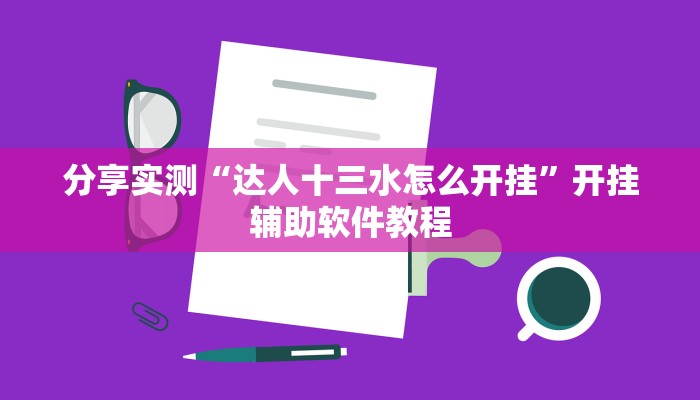 分享实测“达人十三水怎么开挂”开挂辅助软件教程
