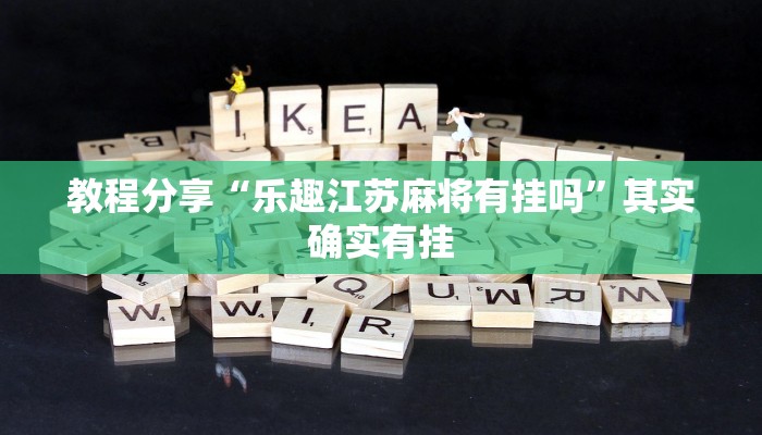 教程分享“乐趣江苏麻将有挂吗”其实确实有挂