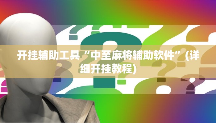 开挂辅助工具“中至麻将辅助软件”(详细开挂教程) 开挂辅助工具“中至麻将辅助软件”(详细开挂教程)
