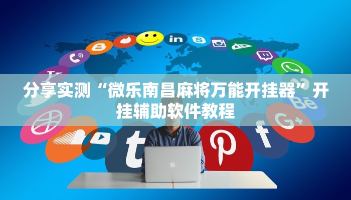 分享实测“微乐南昌麻将万能开挂器”开挂辅助软件教程