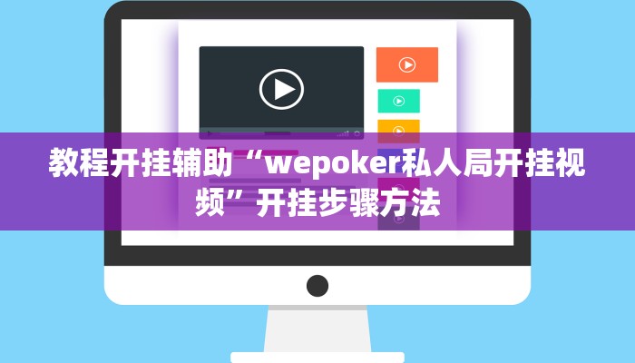 教程开挂辅助“wepoker私人局开挂视频”开挂步骤方法