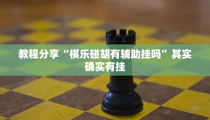 开挂辅助工具“微乐小程序麻将万能开挂器”其实确实有挂
