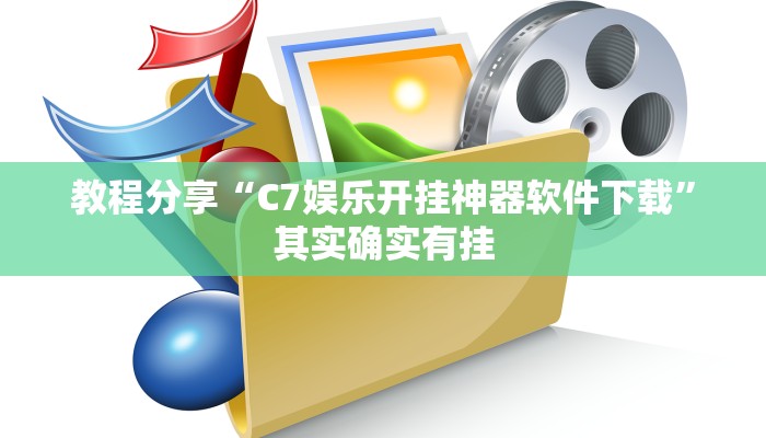 教程分享“C7娱乐开挂神器软件下载”其实确实有挂 教程分享“C7娱乐开挂神器软件下载”其实确实有挂