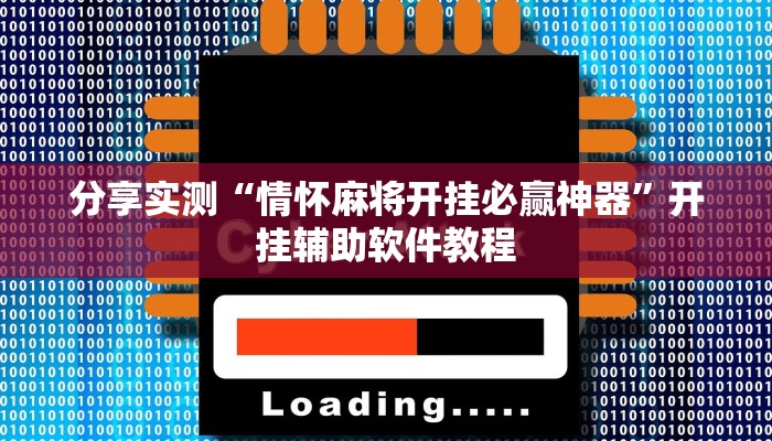 分享实测“情怀麻将开挂必赢神器”开挂辅助软件教程
