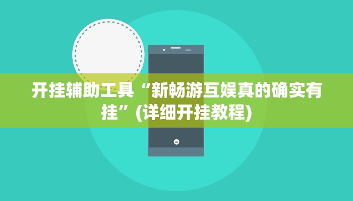开挂辅助工具“新畅游互娱真的确实有挂”(详细开挂教程)