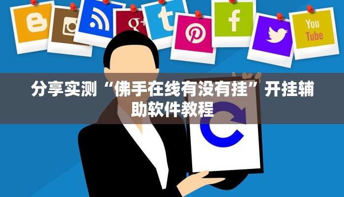 辅助开挂工具“微乐陕西三代透视”开挂详细教程