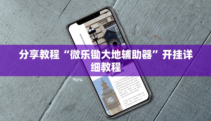 分享教程“微乐锄大地辅助器”开挂详细教程