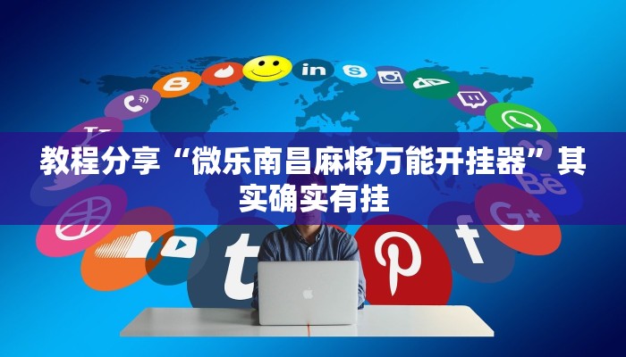 教程分享“微乐南昌麻将万能开挂器”其实确实有挂