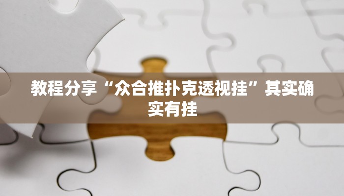 教程分享“众合推扑克透视挂”其实确实有挂