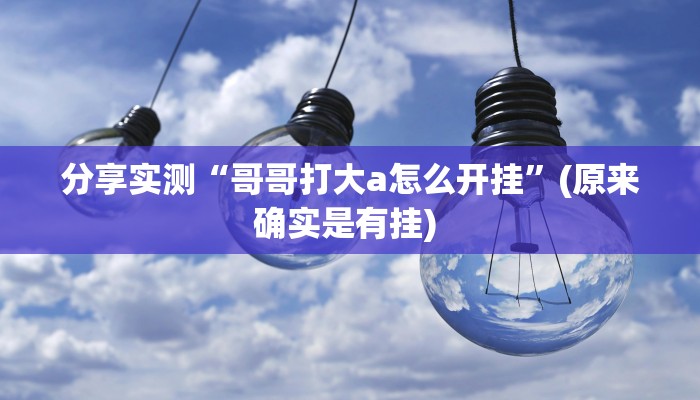 分享实测“哥哥打大a怎么开挂”(原来确实是有挂) 