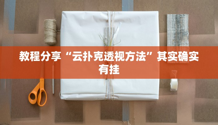 教程分享“云扑克透视方法”其实确实有挂 教程分享“云扑克透视方法”其实确实有挂