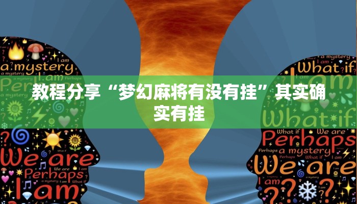教程分享“梦幻麻将有没有挂”其实确实有挂