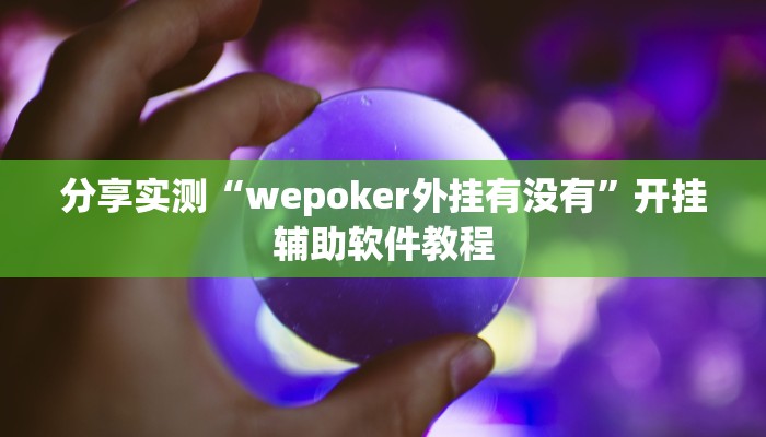 分享实测“wepoker外挂有没有”开挂辅助软件教程