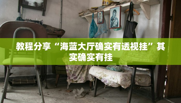 教程分享“海蓝大厅确实有透视挂”其实确实有挂 教程分享“海蓝大厅确实有透视挂”其实确实有挂