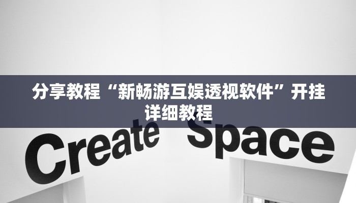 分享教程“新畅游互娱透视软件”开挂详细教程 分享教程“新畅游互娱透视软件”开挂详细教程