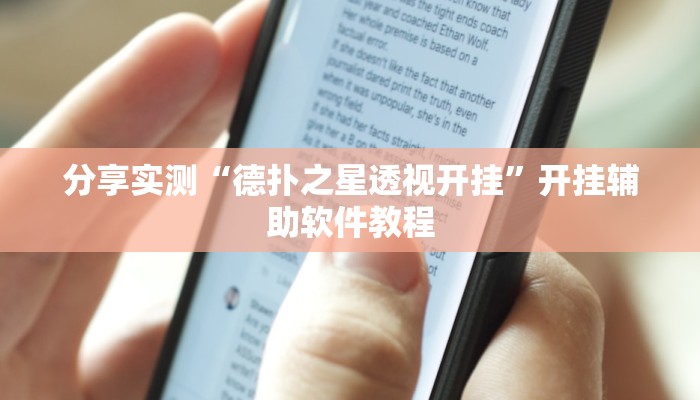 分享实测“德扑之星透视开挂”开挂辅助软件教程 分享实测“德扑之星透视开挂”开挂辅助软件教程