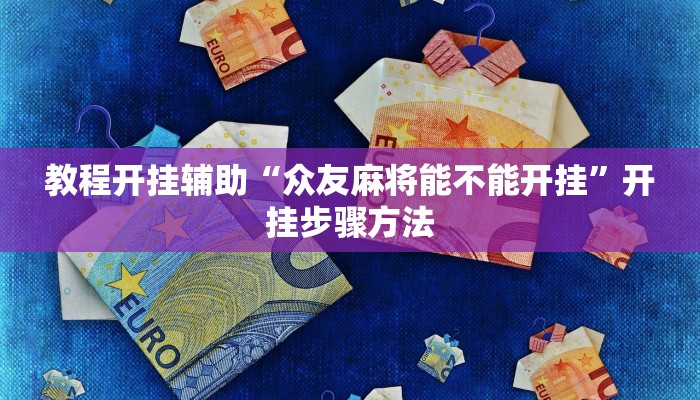 分享实测“小程序四川麻将换三张开挂作弊软件”揭秘透视辅助万能挂