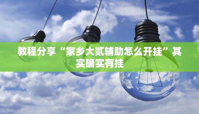 强力推荐“丽水都莱可以调胜率吗”详细分享装挂步骤