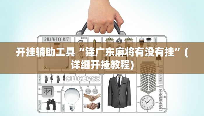 开挂辅助工具“锋广东麻将有没有挂”(详细开挂教程)