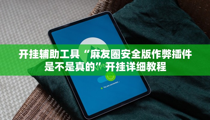 开挂辅助工具“麻友圈安全版作弊插件是不是真的”开挂详细教程