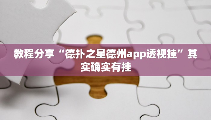 教程分享“德扑之星德州app透视挂”其实确实有挂