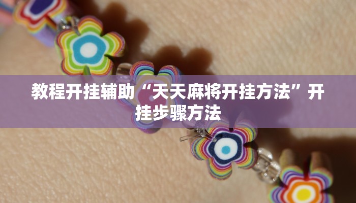 教程开挂辅助“天天麻将开挂方法”开挂步骤方法