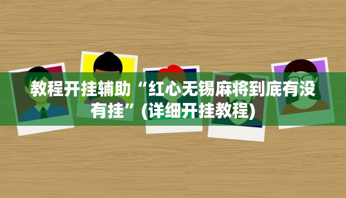 教程开挂辅助“红心无锡麻将到底有没有挂”(详细开挂教程)