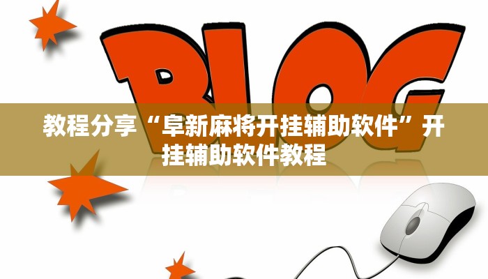 教程分享“阜新麻将开挂辅助软件”开挂辅助软件教程