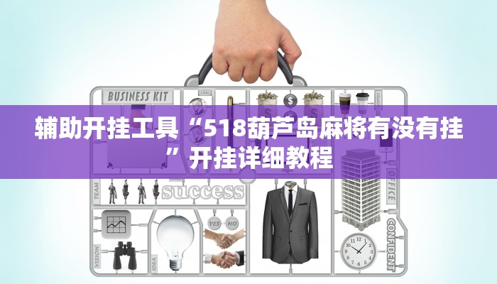 教程辅助“巢湖麻将开挂控制好牌器”其实确实有挂