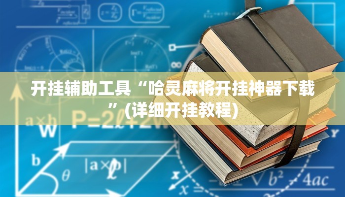 开挂辅助工具“哈灵麻将开挂神器下载”(详细开挂教程)