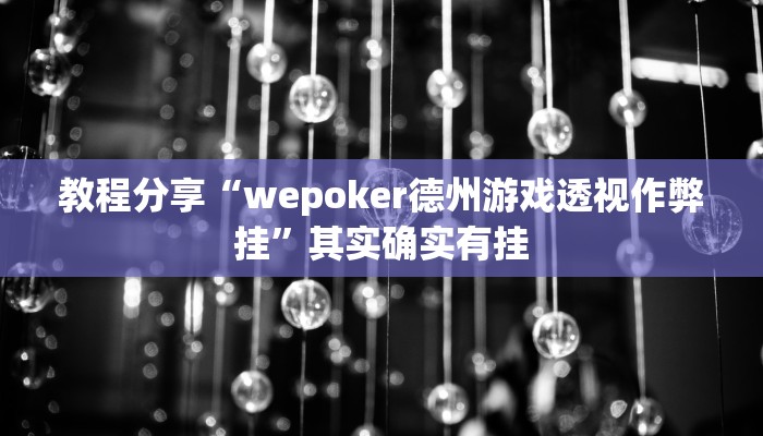 教程分享“wepoker德州游戏透视作弊挂”其实确实有挂