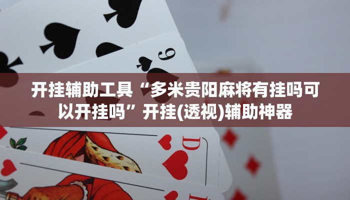 开挂辅助工具“多米贵阳麻将有挂吗可以开挂吗”开挂(透视)辅助神器
