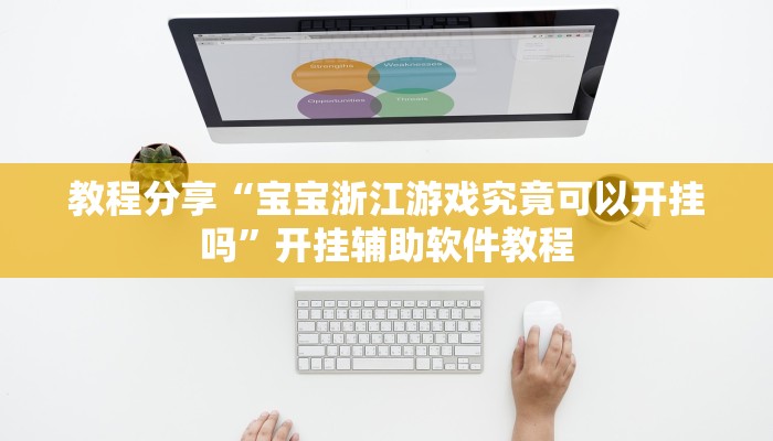 教程分享“宝宝浙江游戏究竟可以开挂吗”开挂辅助软件教程