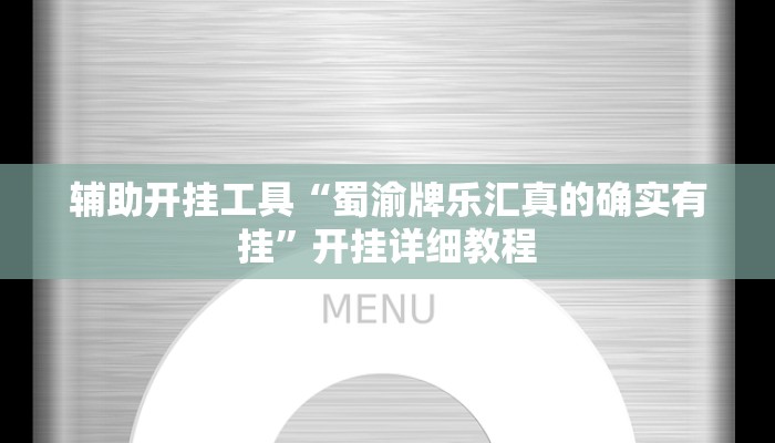辅助开挂工具“蜀渝牌乐汇真的确实有挂”开挂详细教程